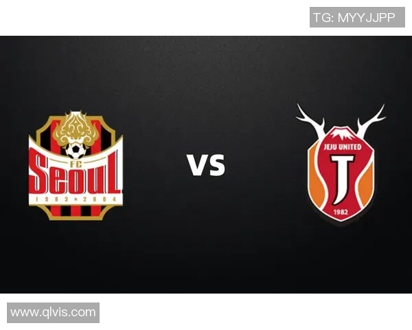 首尔与济州联2018年精彩对决直播回顾与分析
