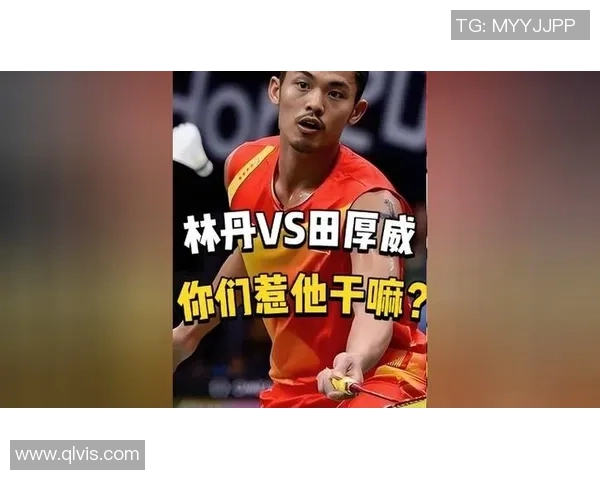 林丹与田厚威对决历史战绩分析及比赛精彩回顾