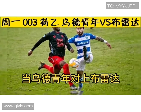 乌德青年迎战布雷达争夺联赛积分巅峰对决即将上演