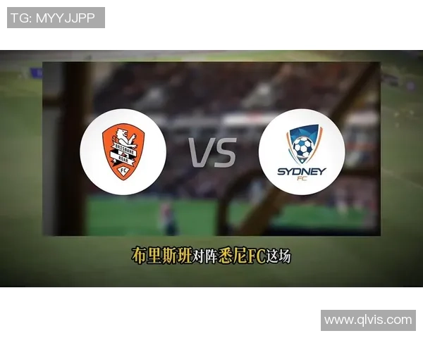 布里斯班狮吼对阵悉尼FC的精彩较量即将上演,谁能笑到最后